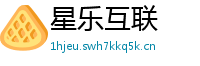 星乐互联